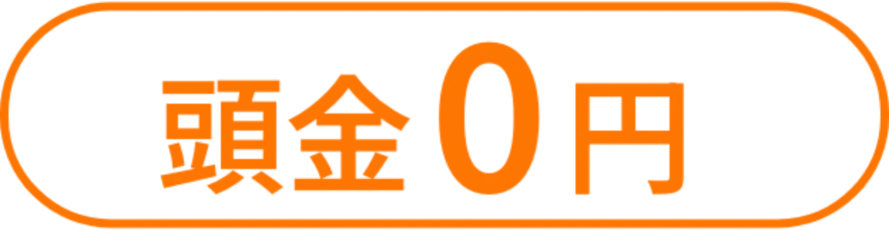 頭金０円