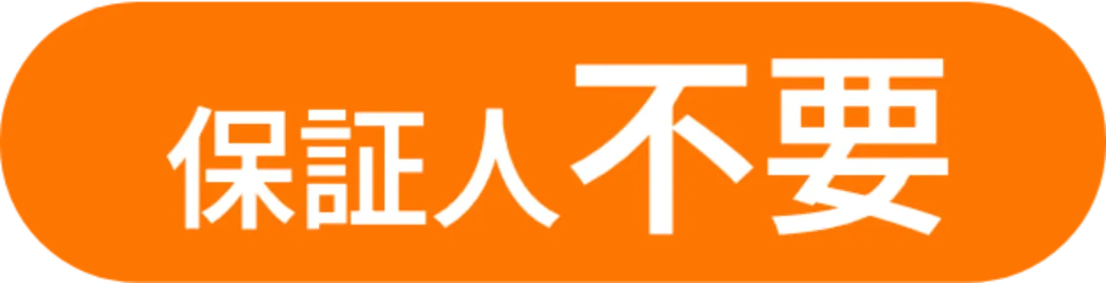 保証人不要