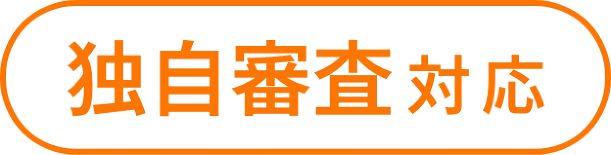 独自審査対応