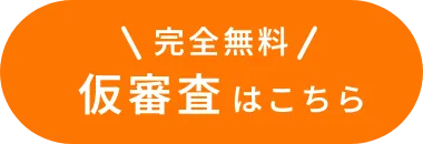 完全無料仮審査はこちら