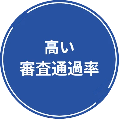 高い審査通過率
