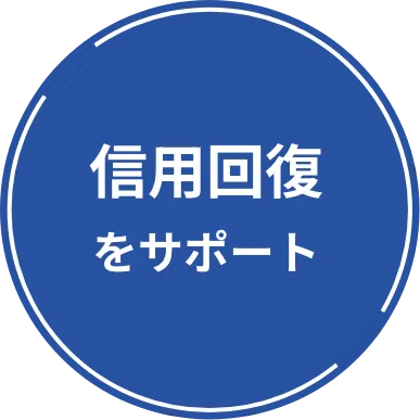 信用回復をサポート
