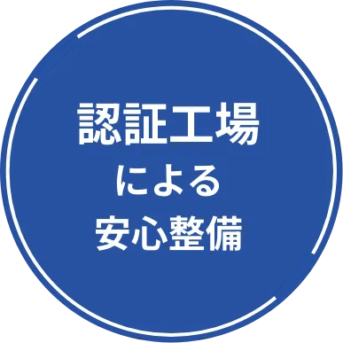 認定工場による安心整備