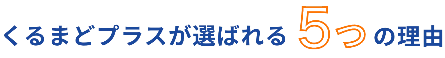 くるまどプラスが選ばれる５つの理由
