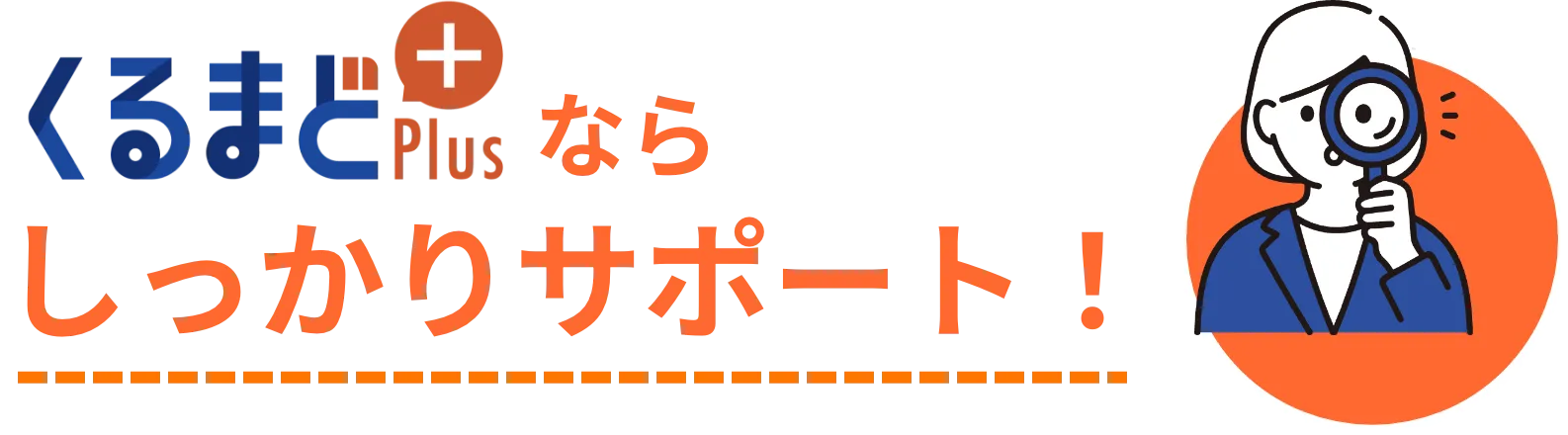 くるまどプラスならしっかりサポート！